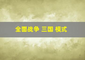 全面战争 三国 模式